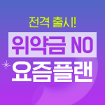 요즘플랜 인터넷 출시